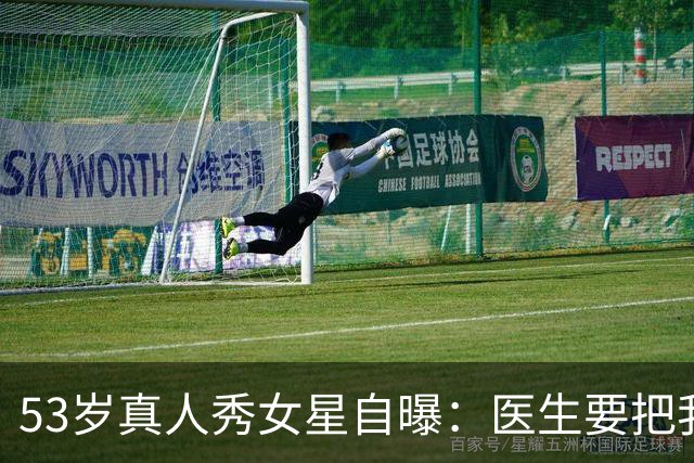53岁真人秀女星自曝：医生要把我的脸"取下来"清洗