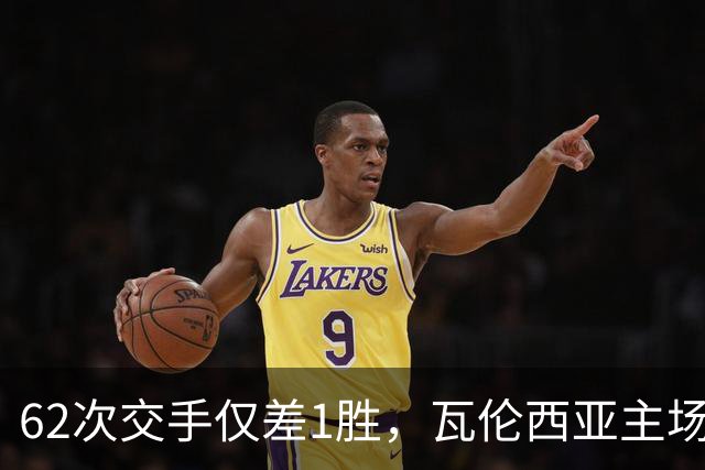 62次交手仅差1胜，瓦伦西亚主场对阵比利亚雷亚尔