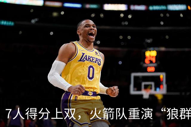 7人得分上双，火箭队重演“狼群战术”？杜兰特主动放权，均分出手权