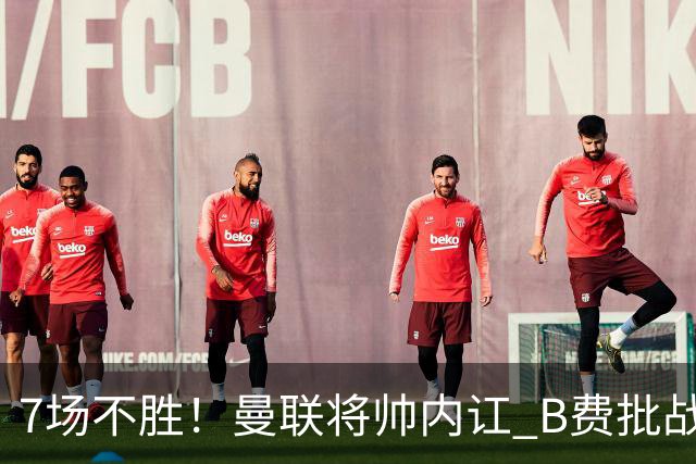 7场不胜！曼联将帅内讧 B费批战术错误 卡里克回应：不跑就赢不了