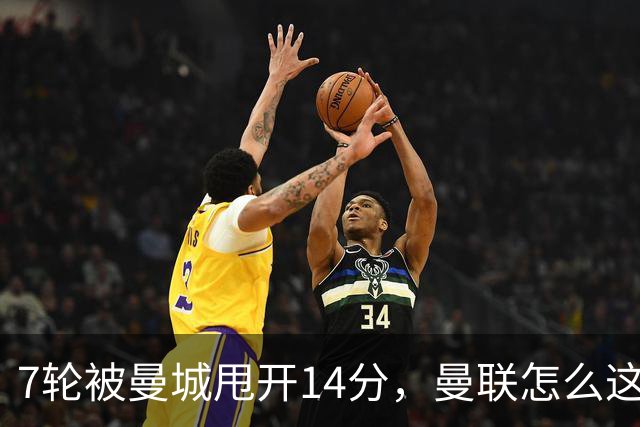 7轮被曼城甩开14分，曼联怎么这么多最差？丨观察