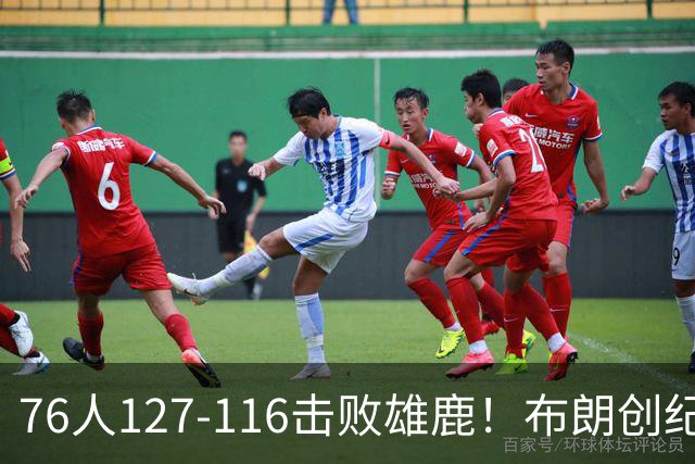 76人127-116击败雄鹿！布朗创纪录，此战看到4个事实：5换1交易很值得