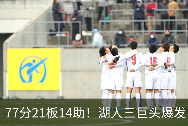 77分21板14助！湖人三巨头爆发，凯斯勒创23年纪录，此战看到4个事实