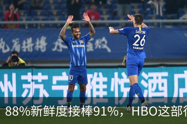88%新鲜度接棒91%，HBO这部律政剧登顶