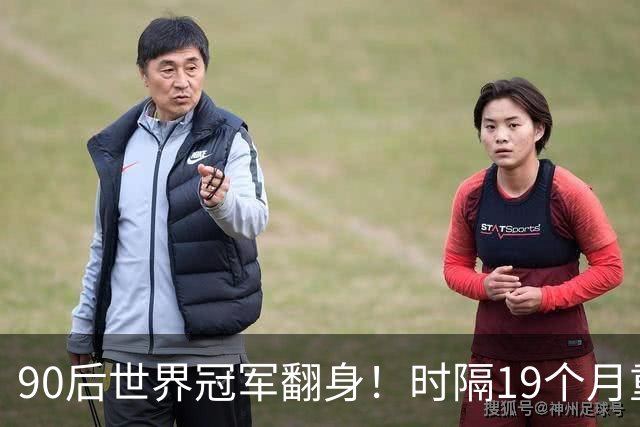 90后世界冠军翻身！时隔19个月重返4强，冲北爱赛第2冠+世锦赛种子席位！