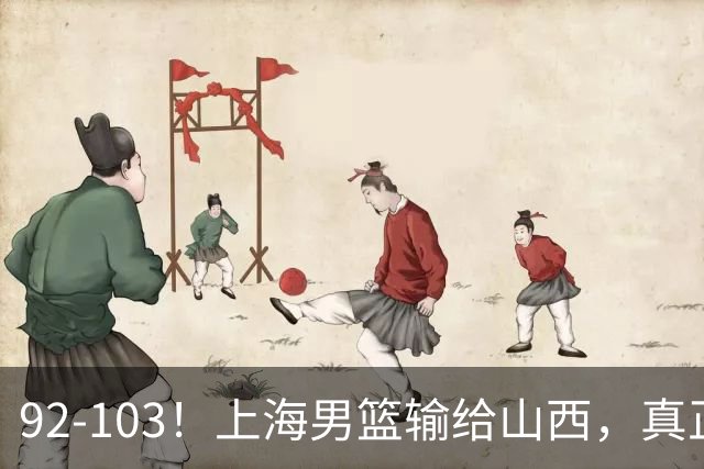 92-103！上海男篮输给山西，真正需要解决的不是“谁不够努力”问题
