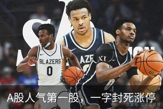 A股人气第一股，一字封死涨停