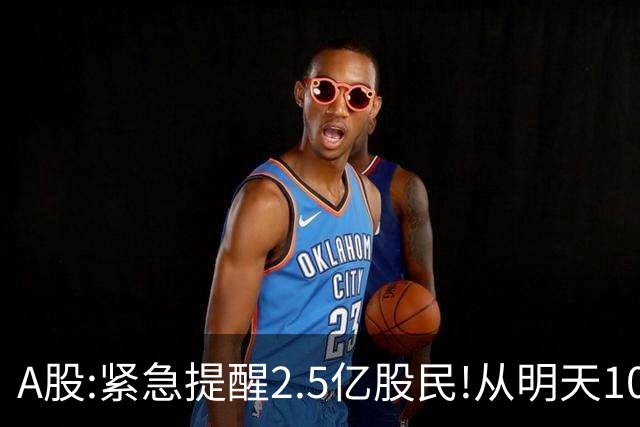 A股:紧急提醒2.5亿股民!从明天10月20日起,A股可能再次历史重演？
