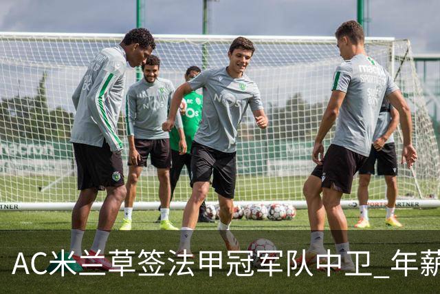 AC米兰草签法甲冠军队中卫 年薪250万合同5年