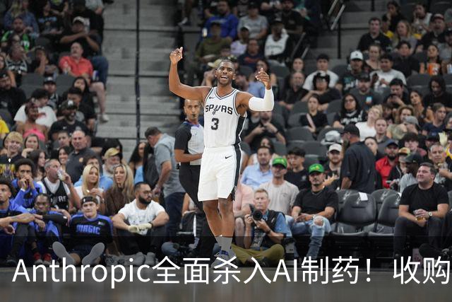Anthropic全面杀入AI制药！收购“一人药企”，联手6大巨头，最新研发进度曝光
