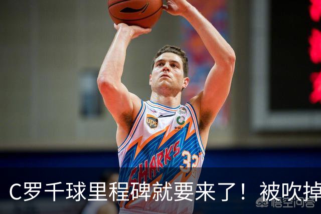 C罗千球里程碑就要来了！被吹掉2球依旧戴帽！生涯985球！