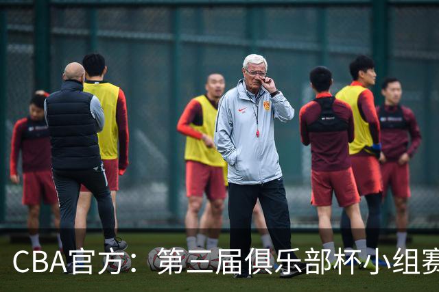CBA官方：第三届俱乐部杯小组赛将于11月18日到22日进行