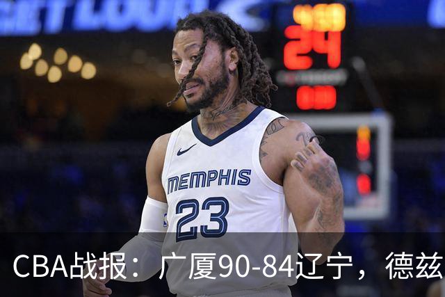 CBA战报：广厦90-84辽宁，德兹明-威尔斯36+7+5