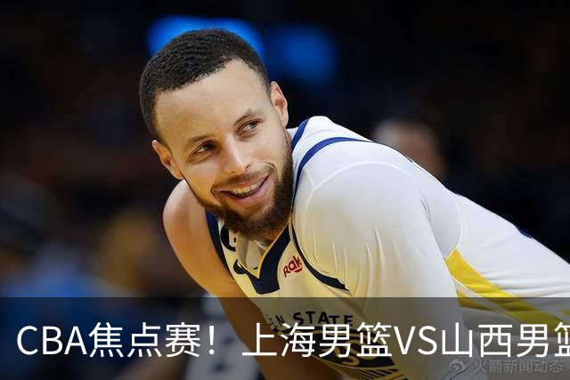 CBA焦点赛！上海男篮VS山西男篮，赛前赛来上海男篮拉塞尔、张镇麟、王哲林以及山西男篮迪亚洛最新消息
