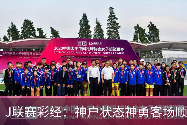 J联赛彩经：神户状态神勇客场顺利取分！
