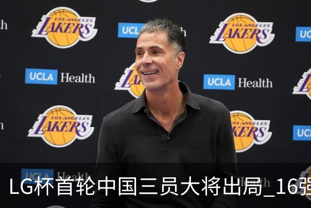 LG杯首轮中国三员大将出局 16强赛柯洁将战李昌锡