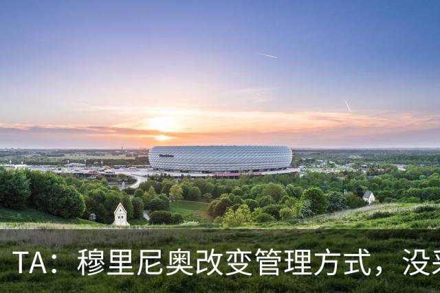 TA：穆里尼奥改变管理方式，没采取高压管控和大刀阔斧的激进改革