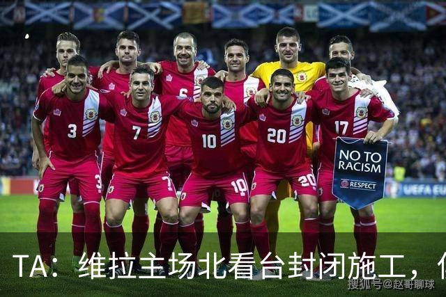 TA：维拉主场北看台封闭施工，俱乐部本赛季承担600万镑损失