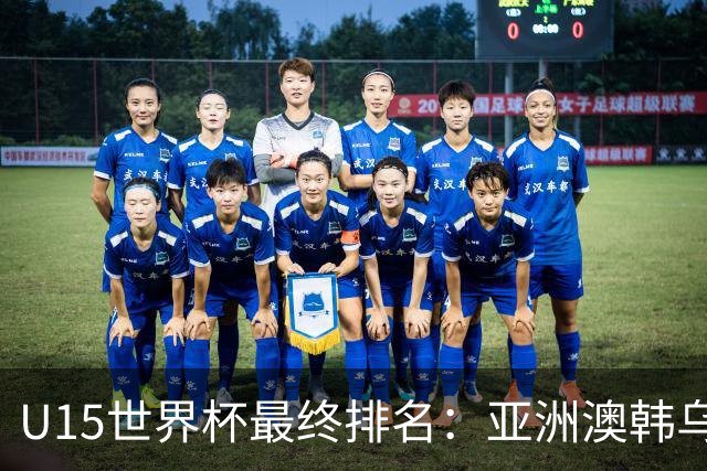 U15世界杯最终排名：亚洲澳韩乌前三，国足意外，泰国狂胜日本
