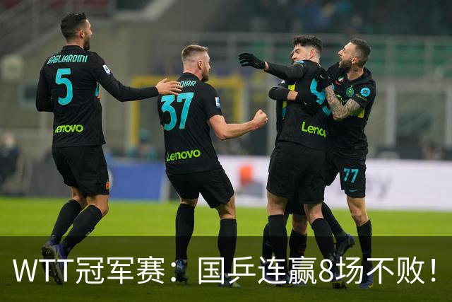 WTT冠军赛：国乒连赢8场不败！女单全员晋级，陈幸同3-0速战速决